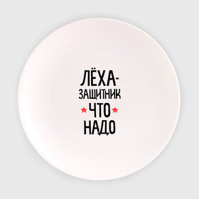 Тарелка 3D с принтом Леха защитник что надо в Екатеринбурге, фарфор | диаметр - 210 мм
диаметр для нанесения принта - 120 мм | 23 | 23 февраля | алексей | алеша | защитник | защитник что надо | имена | имя | леха | леша | подарок на 23