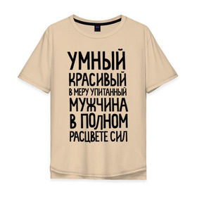 Мужская футболка хлопок Oversize с принтом В меру упитанный мужчина в Екатеринбурге, 100% хлопок | свободный крой, круглый ворот, “спинка” длиннее передней части | 23 | 23 февраля | в меру упитанный | красивый | мужчина в полном расцвете сил | подарок на 23 | умный