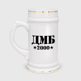 Кружка пивная с принтом ДМБ 2000 в Екатеринбурге,  керамика (Материал выдерживает высокую температуру, стоит избегать резкого перепада температур) |  объем 630 мл | Тематика изображения на принте: дембель | дмб 2000