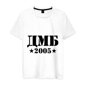Мужская футболка хлопок с принтом ДМБ 2005 в Екатеринбурге, 100% хлопок | прямой крой, круглый вырез горловины, длина до линии бедер, слегка спущенное плечо. | дембель | дмб 2005
