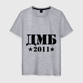 Мужская футболка хлопок с принтом ДМБ 2011 в Екатеринбурге, 100% хлопок | прямой крой, круглый вырез горловины, длина до линии бедер, слегка спущенное плечо. | военный | дембель | дмб 2011