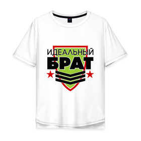 Мужская футболка хлопок Oversize с принтом Идеальный брат в Екатеринбурге, 100% хлопок | свободный крой, круглый ворот, “спинка” длиннее передней части | 