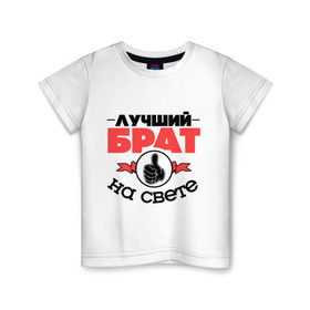 Детская футболка хлопок с принтом Лучший брат в Екатеринбурге, 100% хлопок | круглый вырез горловины, полуприлегающий силуэт, длина до линии бедер | брат | братан | братик | класс | лучший брат | лучший на свете | рука | самый лучший