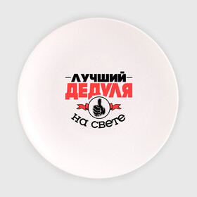 Тарелка 3D с принтом Лучший дедуля в Екатеринбурге, фарфор | диаметр - 210 мм
диаметр для нанесения принта - 120 мм | дед | деда | дедушка | класс | лучший дедуля | лучший на свете | рука | самый лучший
