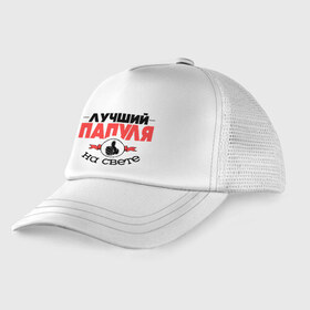 Детская кепка тракер с принтом Лучший папуля в Екатеринбурге, Козырек - 100% хлопок. Кепка - 100% полиэстер, Задняя часть - сетка | универсальный размер, пластиковая застёжка | Тематика изображения на принте: класс | лучший на свете | лучший папуля | папа | рука | самый лучший