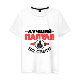 Мужская футболка хлопок с принтом Лучший папуля в Екатеринбурге, 100% хлопок | прямой крой, круглый вырез горловины, длина до линии бедер, слегка спущенное плечо. | класс | лучший на свете | лучший папуля | папа | рука | самый лучший