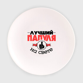 Тарелка 3D с принтом Лучший папуля в Екатеринбурге, фарфор | диаметр - 210 мм
диаметр для нанесения принта - 120 мм | класс | лучший на свете | лучший папуля | папа | рука | самый лучший