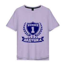 Мужская футболка хлопок Oversize с принтом Дедушка номер 1 в Екатеринбурге, 100% хлопок | свободный крой, круглый ворот, “спинка” длиннее передней части | дедуля | лучший