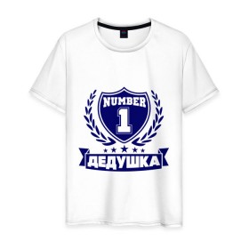 Мужская футболка хлопок с принтом Дедушка номер 1 в Екатеринбурге, 100% хлопок | прямой крой, круглый вырез горловины, длина до линии бедер, слегка спущенное плечо. | дедуля | лучший