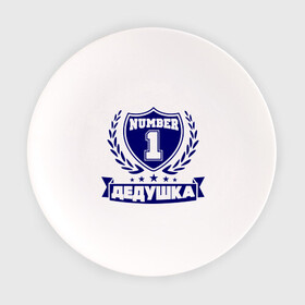 Тарелка с принтом Дедушка номер 1 в Екатеринбурге, фарфор | диаметр - 210 мм
диаметр для нанесения принта - 120 мм | дедуля | лучший