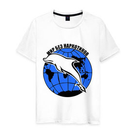 Мужская футболка хлопок с принтом Мир без наркотиков в Екатеринбурге, 100% хлопок | прямой крой, круглый вырез горловины, длина до линии бедер, слегка спущенное плечо. | дельфин | о жизни | прикольные надписи