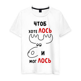 Мужская футболка хлопок с принтом Чтоб хотелось и моглось в Екатеринбурге, 100% хлопок | прямой крой, круглый вырез горловины, длина до линии бедер, слегка спущенное плечо. | лось | хотелось | чтоб хотелось и моглось