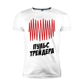 Мужская футболка премиум с принтом Пульс трейдера в Екатеринбурге, 92% хлопок, 8% лайкра | приталенный силуэт, круглый вырез ворота, длина до линии бедра, короткий рукав | на пульсе | профессии | пульс | пульс трейдера | разное