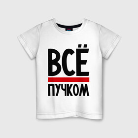 Детская футболка хлопок с принтом Всё пучком в Екатеринбурге, 100% хлопок | круглый вырез горловины, полуприлегающий силуэт, длина до линии бедер | всё | всё пучком | девушкам | прикольные | пучком