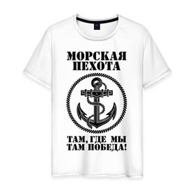 Мужская футболка хлопок с принтом Морская пехота. в Екатеринбурге, 100% хлопок | прямой крой, круглый вырез горловины, длина до линии бедер, слегка спущенное плечо. | морская пехота