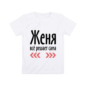 Детская футболка хлопок с принтом Женя всё решает сама в Екатеринбурге, 100% хлопок | круглый вырез горловины, полуприлегающий силуэт, длина до линии бедер | всё | евгения | женька | женя | женя всё решает сама | имена | решает
