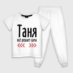 Детская пижама хлопок с принтом Таня всё решает сама в Екатеринбурге, 100% хлопок |  брюки и футболка прямого кроя, без карманов, на брюках мягкая резинка на поясе и по низу штанин
 | имена | решает | танька | таня | таня всё решает сама | татьяна