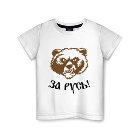 Детская футболка хлопок с принтом ЗА РУСЬ! медведь в Екатеринбурге, 100% хлопок | круглый вырез горловины, полуприлегающий силуэт, длина до линии бедер | за русь медведь | злой медведь | медведь | я русский