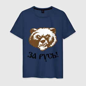 Мужская футболка хлопок с принтом ЗА РУСЬ! медведь в Екатеринбурге, 100% хлопок | прямой крой, круглый вырез горловины, длина до линии бедер, слегка спущенное плечо. | за русь медведь | злой медведь | медведь | я русский