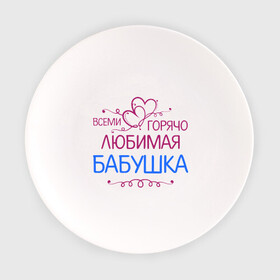 Тарелка с принтом Всеми горячо любимая бабушка в Екатеринбурге, фарфор | диаметр - 210 мм
диаметр для нанесения принта - 120 мм | бабуля | лучшая