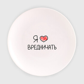 Тарелка с принтом Я люблю вредничать в Екатеринбурге, фарфор | диаметр - 210 мм
диаметр для нанесения принта - 120 мм | Тематика изображения на принте: вредина | врединам | девочкам | дувушкам | маленькая вредина | подарок вредине | скетч | я люблю вредничать