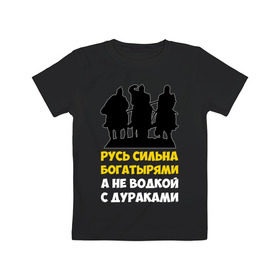 Детская футболка хлопок с принтом Русь сильна богатырями в Екатеринбурге, 100% хлопок | круглый вырез горловины, полуприлегающий силуэт, длина до линии бедер | богатырь | русский | русь сильна богатырями | три богатыря | я