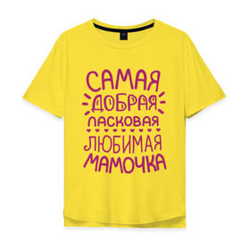 Мужская футболка хлопок Oversize с принтом Самая ласковая мамочка в Екатеринбурге, 100% хлопок | свободный крой, круглый ворот, “спинка” длиннее передней части | 8 марта | подарок маме на 8 марта | подарок мамочке | самая добрая ласковая любимая мамочка | самая лучшая мама