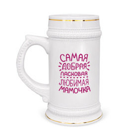 Кружка пивная с принтом Самая ласковая мамочка в Екатеринбурге,  керамика (Материал выдерживает высокую температуру, стоит избегать резкого перепада температур) |  объем 630 мл | 8 марта | подарок маме на 8 марта | подарок мамочке | самая добрая ласковая любимая мамочка | самая лучшая мама