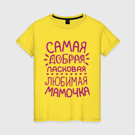 Женская футболка хлопок с принтом Самая ласковая мамочка в Екатеринбурге, 100% хлопок | прямой крой, круглый вырез горловины, длина до линии бедер, слегка спущенное плечо | 8 марта | подарок маме на 8 марта | подарок мамочке | самая добрая ласковая любимая мамочка | самая лучшая мама