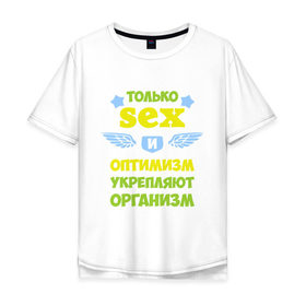 Мужская футболка хлопок Oversize с принтом Только секс и оптимизм в Екатеринбурге, 100% хлопок | свободный крой, круглый ворот, “спинка” длиннее передней части | крылья