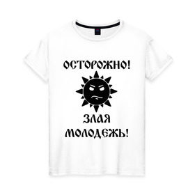 Женская футболка хлопок с принтом Осторожно злая молодежь в Екатеринбурге, 100% хлопок | прямой крой, круглый вырез горловины, длина до линии бедер, слегка спущенное плечо | молодежь | осторожно злая молодежь | рурский | старики | я | я русский