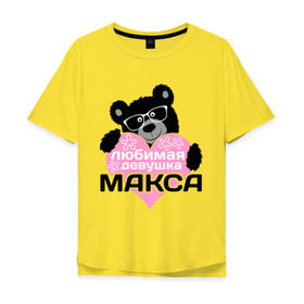 Мужская футболка хлопок Oversize с принтом Любимая девушка Макса в Екатеринбурге, 100% хлопок | свободный крой, круглый ворот, “спинка” длиннее передней части | максим | мишка