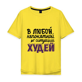 Мужская футболка хлопок Oversize с принтом Худей в Екатеринбурге, 100% хлопок | свободный крой, круглый ворот, “спинка” длиннее передней части | Тематика изображения на принте: в любой непонятной ситуации | девушкам | диета | пышки | худей