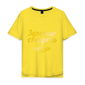 Мужская футболка хлопок Oversize с принтом Золотая свекровь в Екатеринбурге, 100% хлопок | свободный крой, круглый ворот, “спинка” длиннее передней части | Тематика изображения на принте: 8 марта | девушкам | женщинам | золотая | любимая | свекровь
