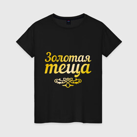 Женская футболка хлопок с принтом Золотая тёща в Екатеринбурге, 100% хлопок | прямой крой, круглый вырез горловины, длина до линии бедер, слегка спущенное плечо | Тематика изображения на принте: 
