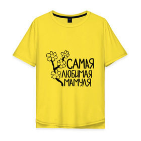 Мужская футболка хлопок Oversize с принтом Самая любимая мамуля в Екатеринбурге, 100% хлопок | свободный крой, круглый ворот, “спинка” длиннее передней части | 8 марта | девушкам | женщинам | любимая | мама | мамуля | подарок маме | самая