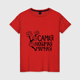 Женская футболка хлопок с принтом Самая любимая мамуля в Екатеринбурге, 100% хлопок | прямой крой, круглый вырез горловины, длина до линии бедер, слегка спущенное плечо | 8 марта | девушкам | женщинам | любимая | мама | мамуля | подарок маме | самая