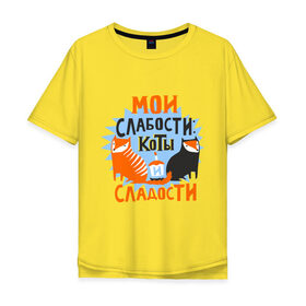 Мужская футболка хлопок Oversize с принтом Мои слабости в Екатеринбурге, 100% хлопок | свободный крой, круглый ворот, “спинка” длиннее передней части | девушкам | животные | кексик | котики | коты | мило | мои слабости | слабости | сладости
