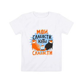 Детская футболка хлопок с принтом Мои слабости в Екатеринбурге, 100% хлопок | круглый вырез горловины, полуприлегающий силуэт, длина до линии бедер | девушкам | животные | кексик | котики | коты | мило | мои слабости | слабости | сладости