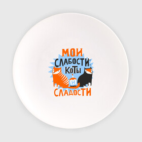 Тарелка с принтом Мои слабости в Екатеринбурге, фарфор | диаметр - 210 мм
диаметр для нанесения принта - 120 мм | девушкам | животные | кексик | котики | коты | мило | мои слабости | слабости | сладости