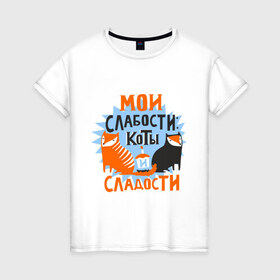 Женская футболка хлопок с принтом Мои слабости в Екатеринбурге, 100% хлопок | прямой крой, круглый вырез горловины, длина до линии бедер, слегка спущенное плечо | девушкам | животные | кексик | котики | коты | мило | мои слабости | слабости | сладости
