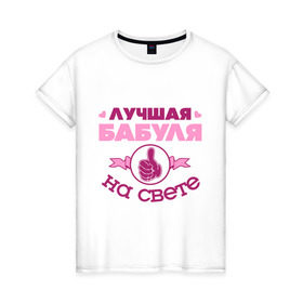 Женская футболка хлопок с принтом Лучшая бабуля в Екатеринбурге, 100% хлопок | прямой крой, круглый вырез горловины, длина до линии бедер, слегка спущенное плечо | бабуля | бабушка | лучшая бабуля | лучшая бабуля на свете | палец | рука | сердечки