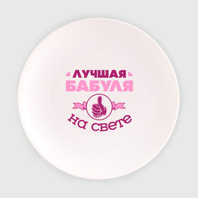 Тарелка 3D с принтом Лучшая бабуля в Екатеринбурге, фарфор | диаметр - 210 мм
диаметр для нанесения принта - 120 мм | бабуля | бабушка | лучшая бабуля | лучшая бабуля на свете | палец | рука | сердечки