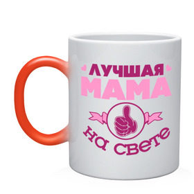 Кружка хамелеон с принтом Лучшая мама в Екатеринбурге, керамика | меняет цвет при нагревании, емкость 330 мл | лучшая мама | лучшая мама на свете | мама | палец | рука | сердечки