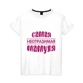 Женская футболка хлопок с принтом Неотразимая мамуля в Екатеринбурге, 100% хлопок | прямой крой, круглый вырез горловины, длина до линии бедер, слегка спущенное плечо | мама | мамуля | неотразимая мамуля | самая неотразимая