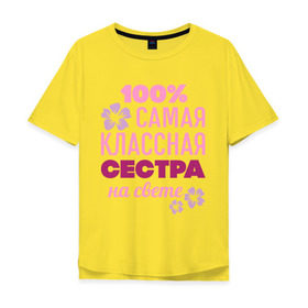 Мужская футболка хлопок Oversize с принтом Классная сестра в Екатеринбурге, 100% хлопок | свободный крой, круглый ворот, “спинка” длиннее передней части | 100 | классная сестра | на свете | самая классная | самая классная на свете | сестра | сто процентов | цветок | цветочек