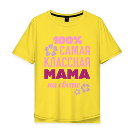 Мужская футболка хлопок Oversize с принтом Классная мама в Екатеринбурге, 100% хлопок | свободный крой, круглый ворот, “спинка” длиннее передней части | 100 | классная мама | мама | на свете | самая классная | самая классная на свете | сто процентов | цветок | цветочек