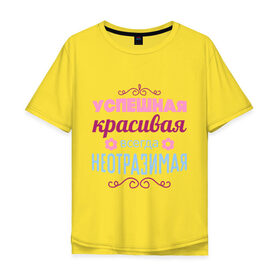 Мужская футболка хлопок Oversize с принтом Успешная, красивая в Екатеринбурге, 100% хлопок | свободный крой, круглый ворот, “спинка” длиннее передней части | красивая | неотразимая | успешная | цветок | цветочек