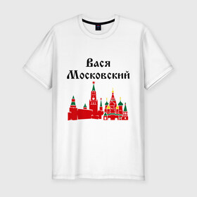 Мужская футболка премиум с принтом Вася Московский в Екатеринбурге, 92% хлопок, 8% лайкра | приталенный силуэт, круглый вырез ворота, длина до линии бедра, короткий рукав | 