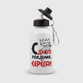 Бутылка спортивная с принтом С днём рождения, Серёга в Екатеринбурге, металл | емкость — 500 мл, в комплекте две пластиковые крышки и карабин для крепления | день рождения | идеи подарков | с днём рождения | серега | серый
